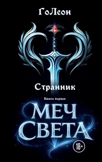Обложка Странник. Книга Первая: Меч света ГоЛеон