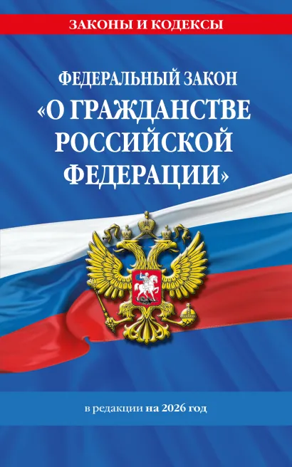 Обложка ФЗ "О гражданстве Российской Федерации". В ред. на 2026 / ФЗ № 138-ФЗ