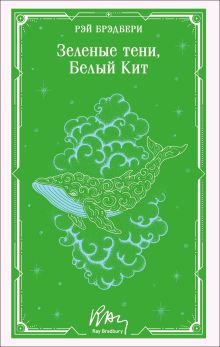 Зеленые тени, Белый Кит