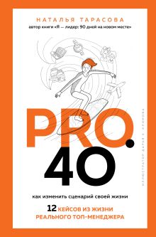 Pro. 40. Как изменить сценарий своей жизни. 12 кейсов из жизни реального топ-менеджера