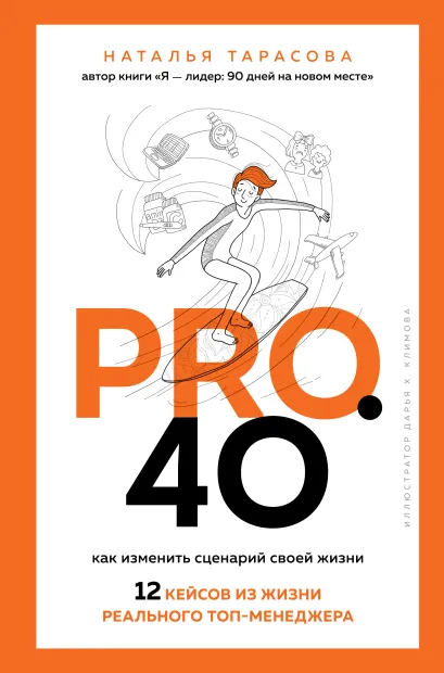 Обложка Pro. 40. Как изменить сценарий своей жизни. 12 кейсов из жизни реального топ-менеджера Наталья Тарасова