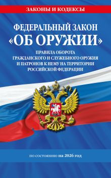 ФЗ "Об оружии". Постановление №814 о регулировании оборота оружия и патронов на территории РФ. По сост. на 2026 / ФЗ № 150-ФЗ