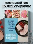 Готовим в ветчиннице. Вкусные колбасы и ветчины дома - без химии и ГМО