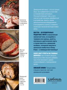 Обложка сзади Готовим в ветчиннице. Вкусные колбасы и ветчины дома - без химии и ГМО