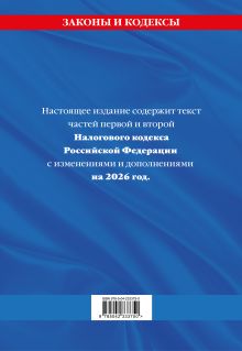 Обложка сзади Налоговый кодекс РФ. Части первая и вторая по сост. на 2026 год / НК РФ