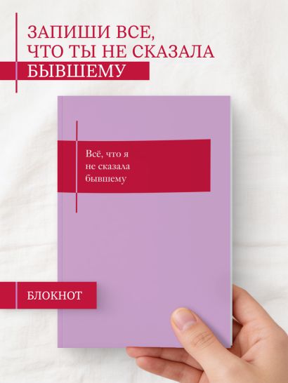 Все, что я не сказала бывшему. Блокнот, который выдержит твои злость и обиду