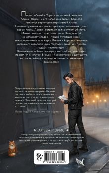 Обложка сзади Игра в невидимку (#2) Альва Морис