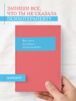 Все, что я не сказала психотерапевту. Блокнот, который выдержит твой стыд