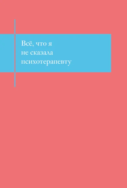 Обложка Все, что я не сказала психотерапевту. Блокнот, который выдержит твой стыд 