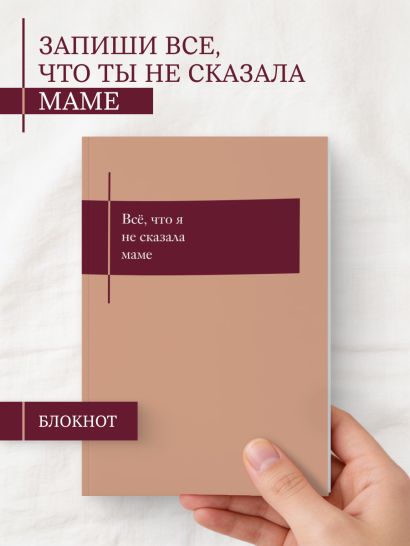 Все, что я не сказала маме. Блокнот, который выдержит твои страхи