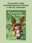 Куколка из ткани. Олененок. Мастер-класс и выкройки в натуральную величину