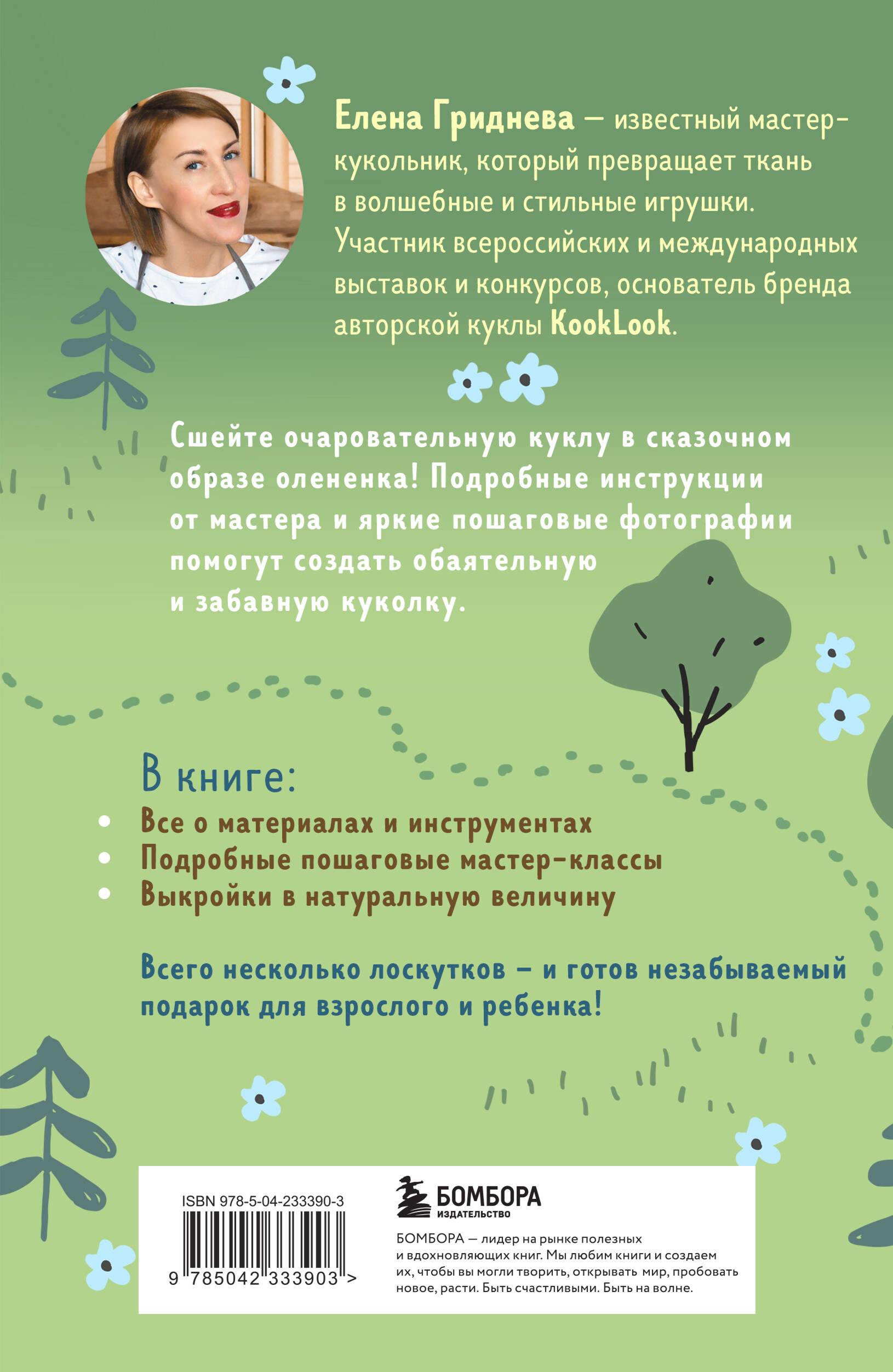 Куколка из ткани. Олененок. Мастер-класс и выкройки в натуральную величину