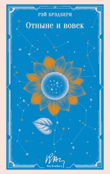 Обложка Отныне и вовек Рэй Брэдбери