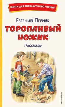 Торопливый ножик. Рассказы (ил. В. Канивца)