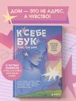 К себе бук: там, где дом. Комиксы о поиске своего места в мире