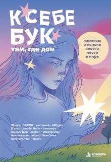 Обложка К себе бук: там, где дом. Комиксы о поиске своего места в мире Kiyoshi Toru, VERON, Woorie, danka, aligner, ARIgate, почтальонка, нарси, Лёша!, Amadei Kolin, каг`тавый, OttoVarClay, Чаки Чаки, SofaVanOrton, притвора