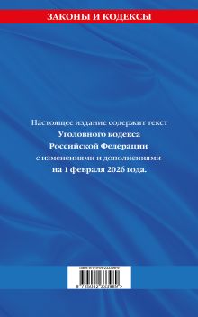 Обложка сзади Уголовный кодекс РФ. По сост. на 01.02.26/ УК РФ