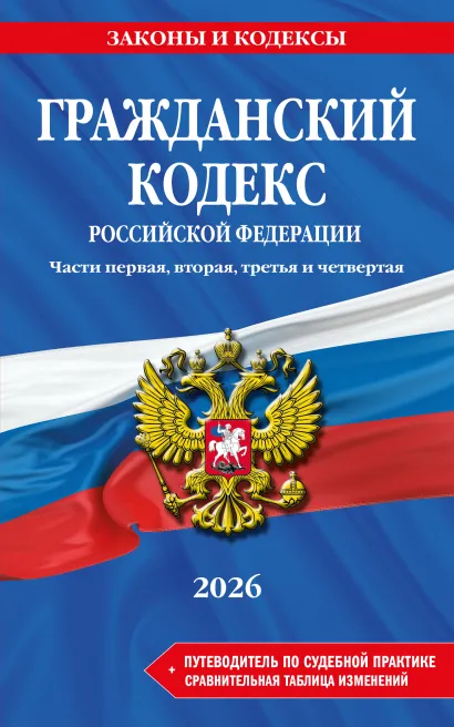 Обложка Гражданский кодекс РФ. Части 1, 2, 3 и 4. В ред. на 2026 год с табл. изм. и указ. суд. практ. / ГК РФ