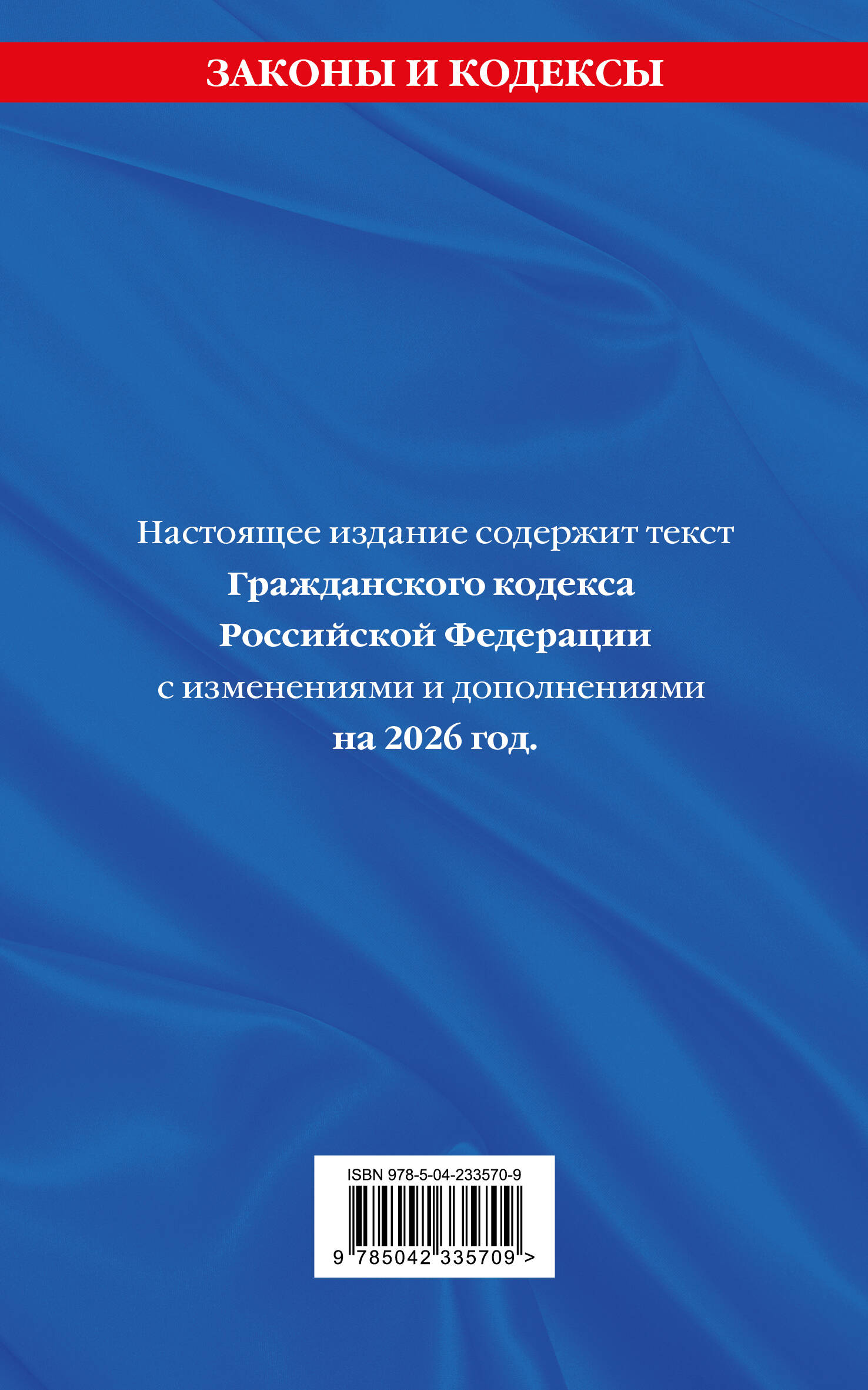 Гражданский кодекс РФ. Части 1, 2, 3 и 4. В ред. на 2026 год с табл. изм. и указ. суд. практ. / ГК РФ