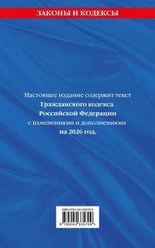 Обложка сзади Гражданский кодекс РФ. Части 1, 2, 3 и 4. В ред. на 2026 год с табл. изм. и указ. суд. практ. / ГК РФ