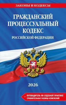 Обложка Гражданский процессуальный кодекс РФ. В ред. на 2026 год с табл. изм. и указ. суд. практ. / ГПК РФ 