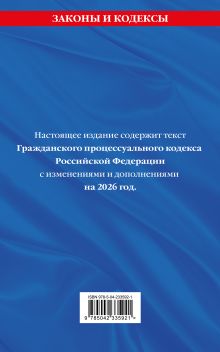 Обложка сзади Гражданский процессуальный кодекс РФ. В ред. на 2026 год с табл. изм. и указ. суд. практ. / ГПК РФ