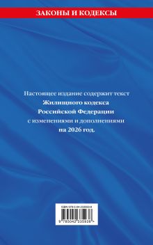 Обложка сзади Жилищный кодекс РФ. В ред. на 2026 год с табл. изм. и указ. суд. практ. / ЖК РФ