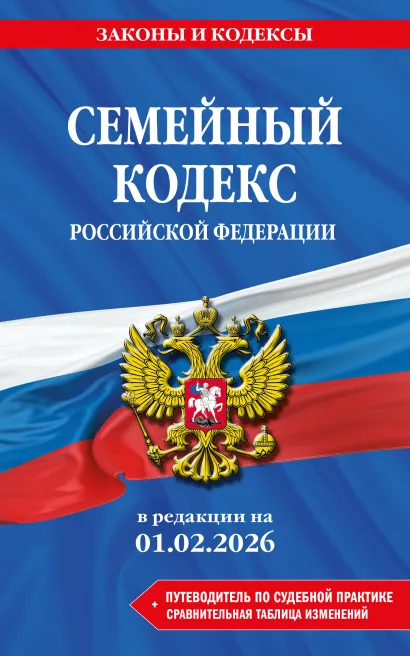 Обложка Семейный кодекс РФ. В ред. на 01.02.26 с табл. изм. и указ. суд. практ. / СК РФ