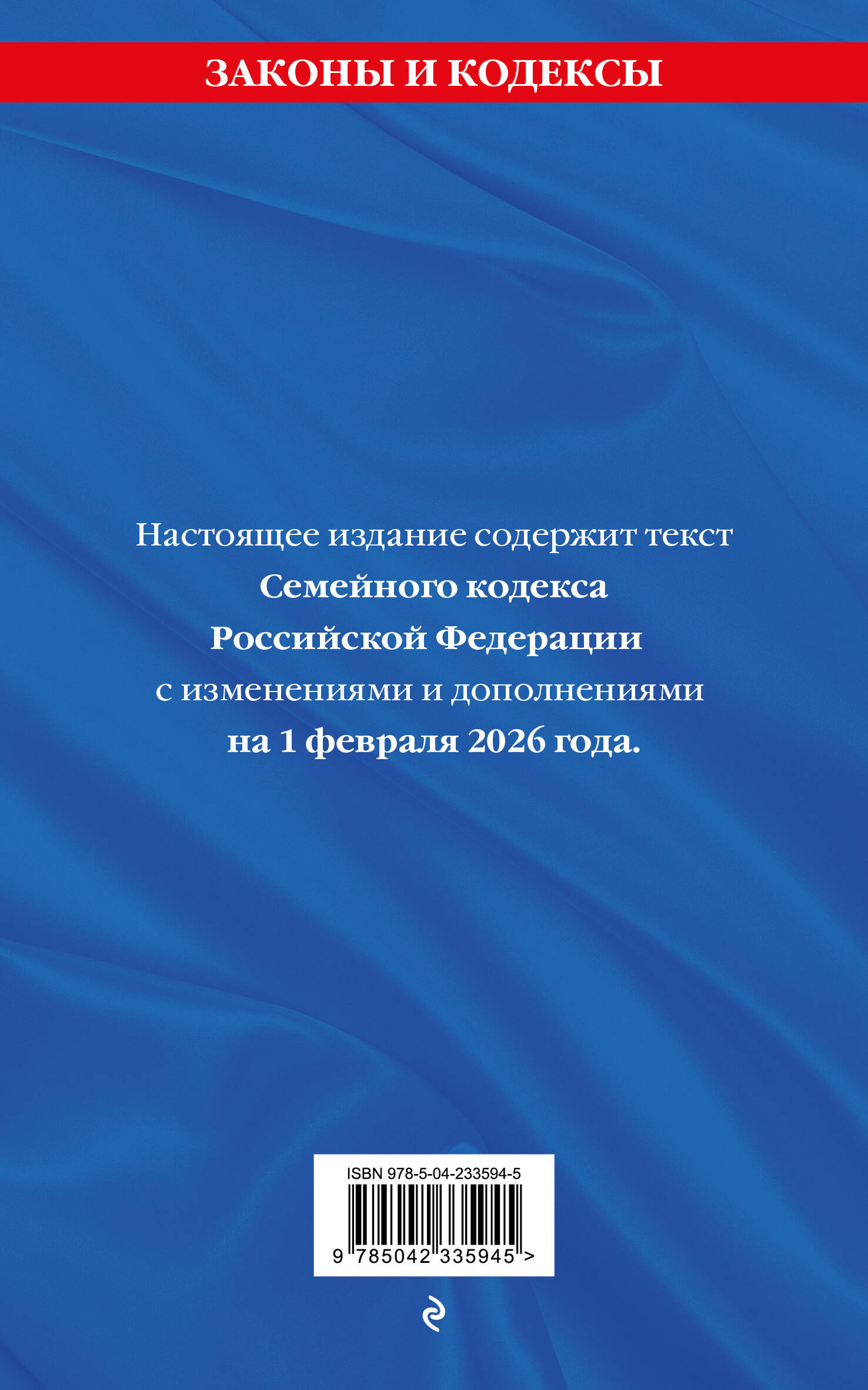 Семейный кодекс РФ. В ред. на 01.02.26 с табл. изм. и указ. суд. практ. / СК РФ