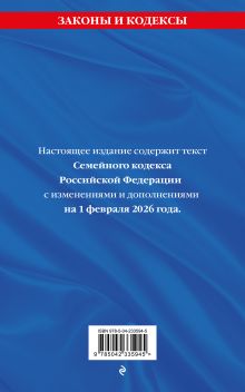 Обложка сзади Семейный кодекс РФ. В ред. на 01.02.26 с табл. изм. и указ. суд. практ. / СК РФ