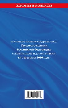 Обложка сзади Трудовой кодекс РФ. В ред. на 01.02.26 с табл. изм. и указ. суд. практ. / ТК РФ