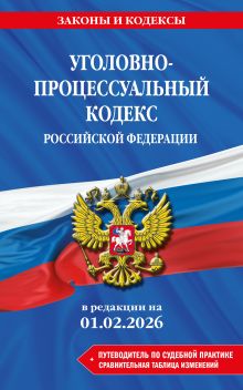 Обложка Уголовно-процессуальный кодекс РФ. В ред. на 01.02.26 с табл. изм. и указ. суд. практ. / УПК РФ 