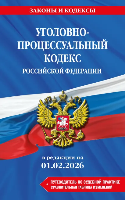 Обложка Уголовно-процессуальный кодекс РФ. В ред. на 01.02.26 с табл. изм. и указ. суд. практ. / УПК РФ