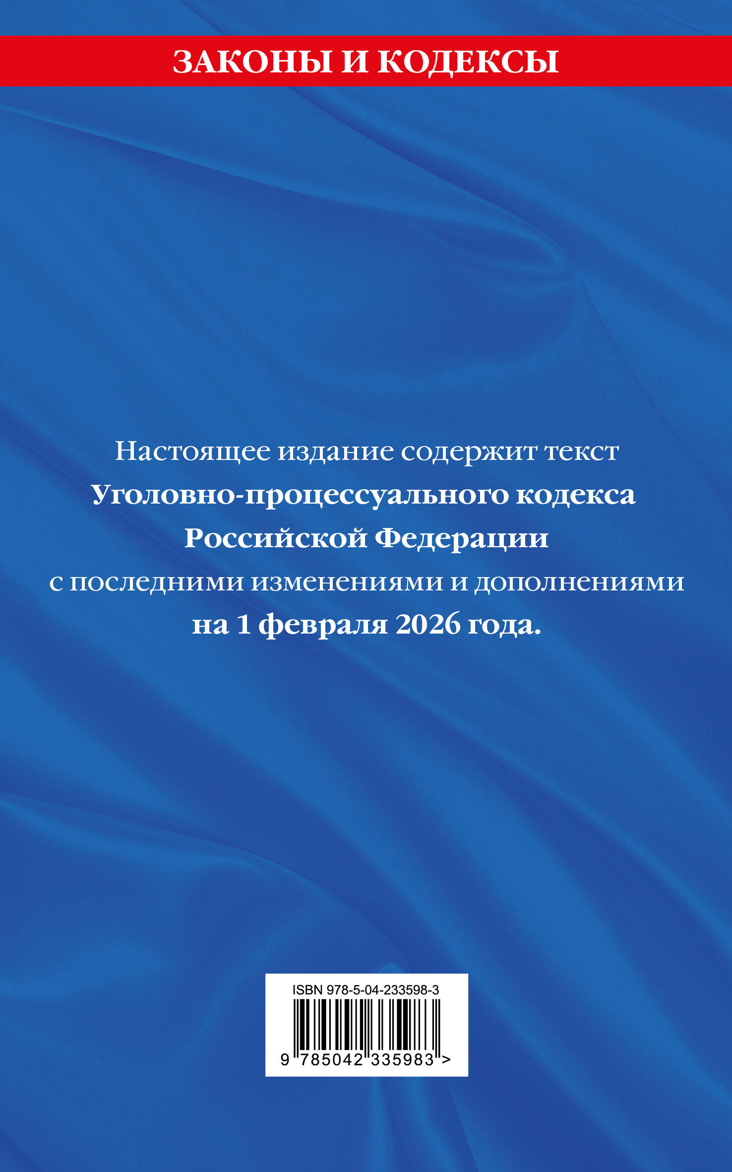 Уголовно-процессуальный кодекс РФ. В ред. на 01.02.26 с табл. изм. и указ. суд. практ. / УПК РФ