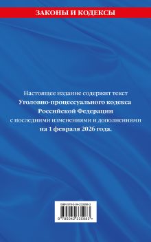 Обложка сзади Уголовно-процессуальный кодекс РФ. В ред. на 01.02.26 с табл. изм. и указ. суд. практ. / УПК РФ