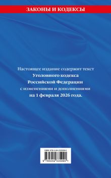 Обложка сзади Уголовный кодекс РФ. В ред. на 01.02.26 с табл. изм. и указ. суд. практ. / УК РФ