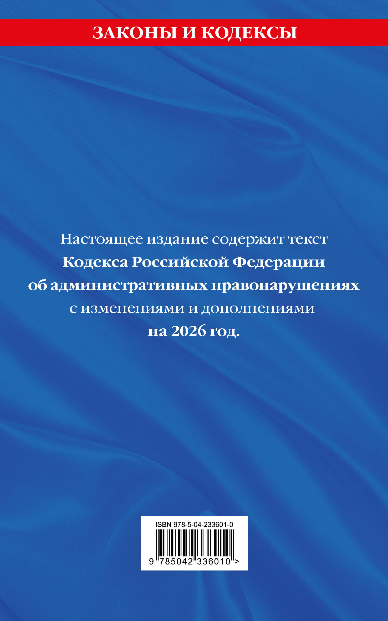 Кодекс Российской Федерации об административных правонарушениях. В ред. на 2026 год с табл. изм. и указ. суд. практ. / КоАП РФ