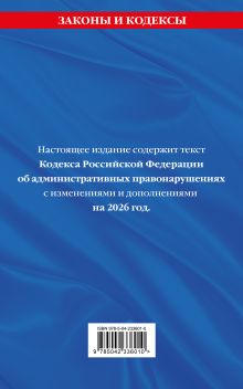 Обложка сзади Кодекс Российской Федерации об административных правонарушениях. В ред. на 2026 год с табл. изм. и указ. суд. практ. / КоАП РФ