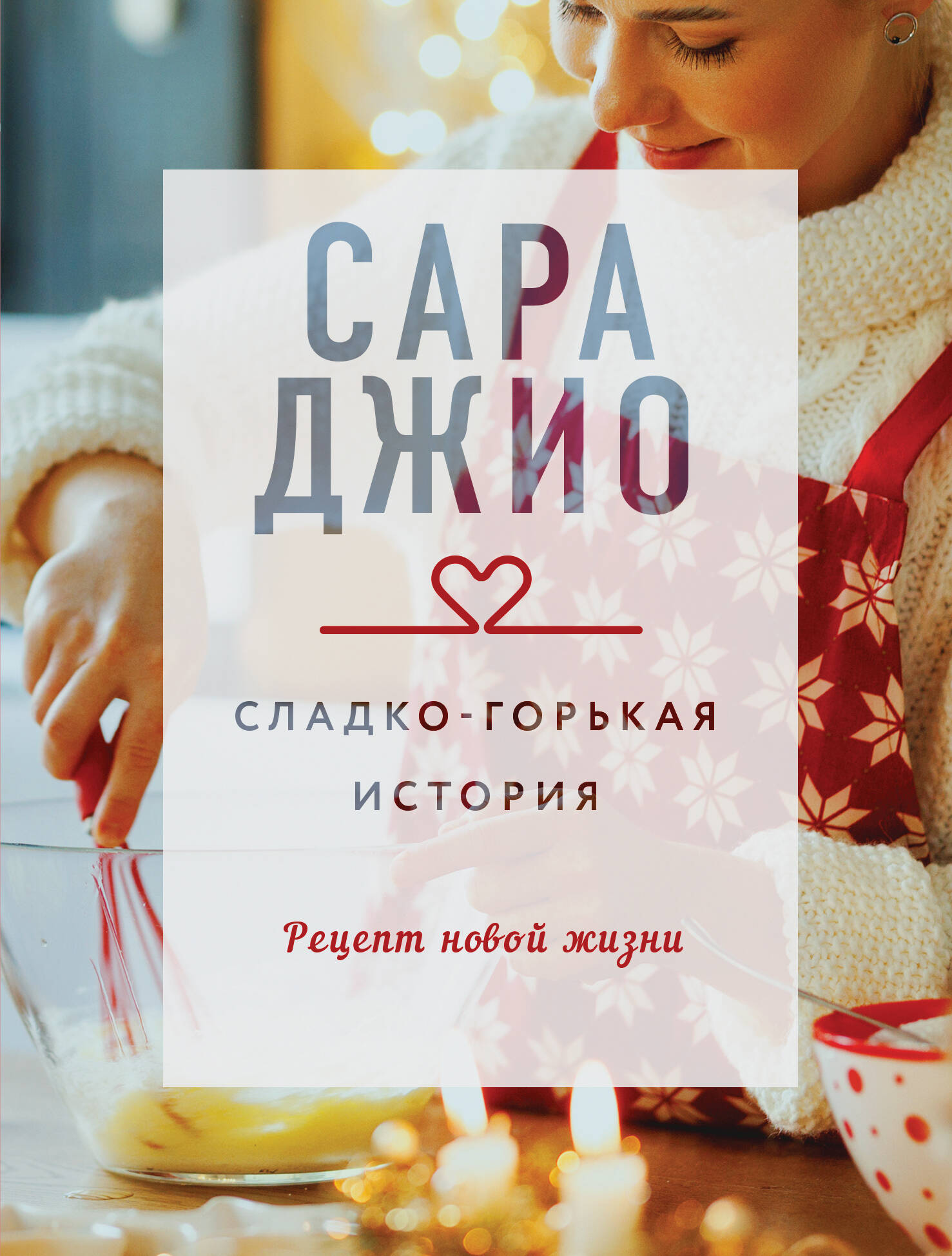Сладко-горькая история