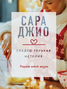 Обложка Сладко-горькая история Сара Джио