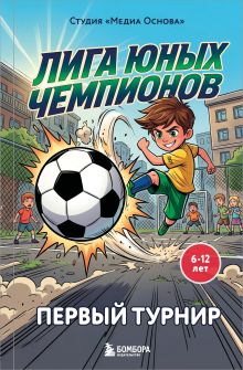 Обложка Лига юных чемпионов 1. Первый турнир Катерина Нижегородова