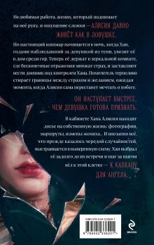 Обложка сзади Капкан для ангела Тая Север
