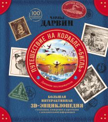 Чарльз Дарвин. Путешествие на корабле «Бигль». Дневник исследователя. Большая интерактивная 3D-энциклопедия