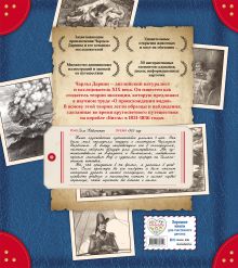 Обложка сзади Чарльз Дарвин. Путешествие на корабле «Бигль». Дневник исследователя. Большая интерактивная 3D-энциклопедия