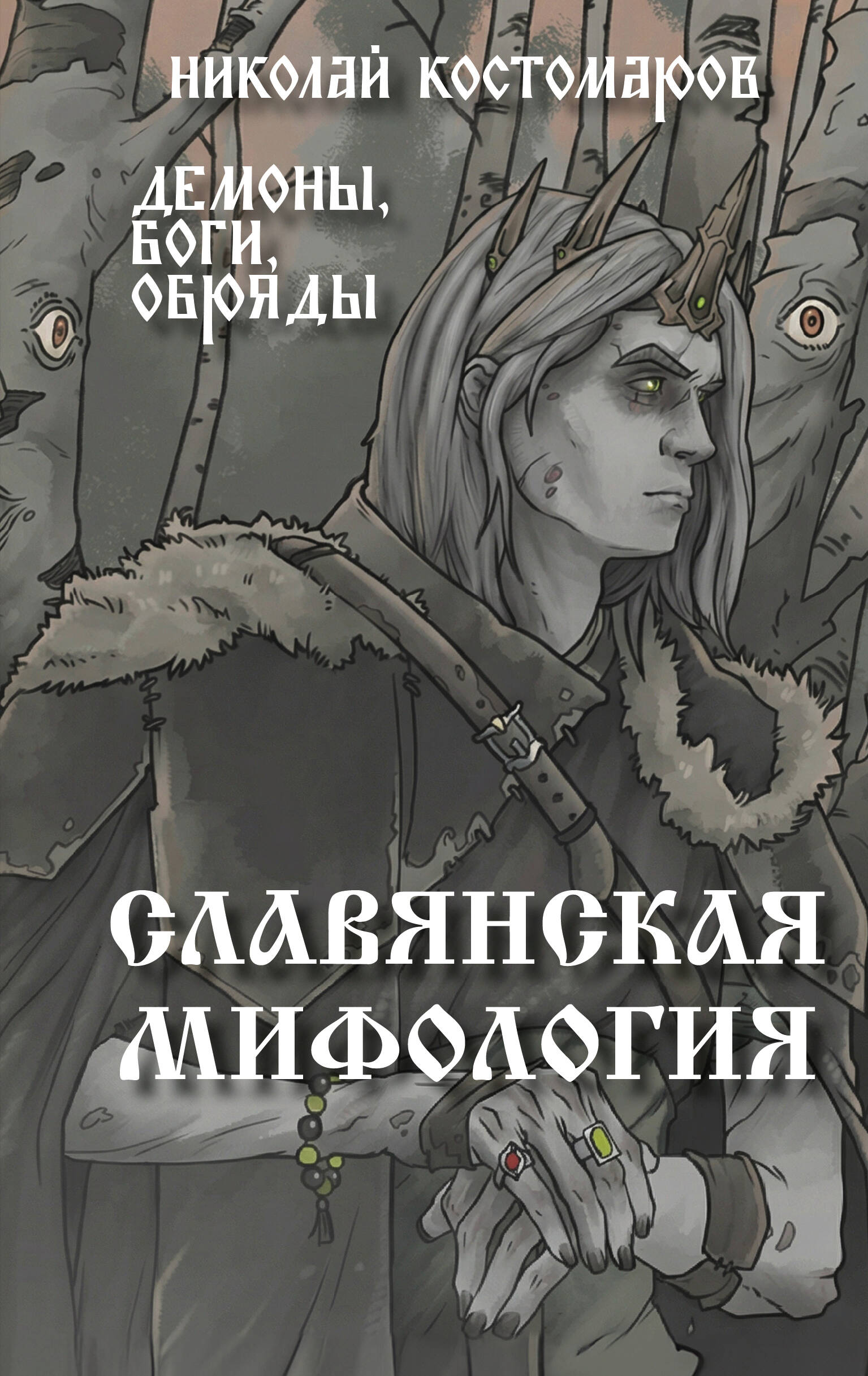 Славянская мифология. Демоны, боги, обряды