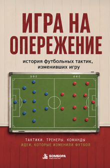 Обложка Игра на опережение. История футбольных тактик, изменивших игру Алексей Гладкий