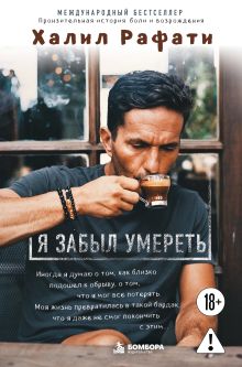 Обложка Я забыл умереть. Пронзительная история боли и возрождения
