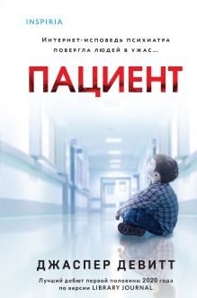 Обложка Пациент (формат клатчбук) Джаспер Девитт