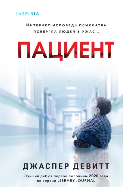 Обложка Пациент (формат клатчбук) Джаспер Девитт