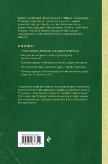 Обложка сзади Занимательная ботаника Александр Цингер